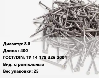 Гвоздь 8.8х400 ГОСТ: ТУ 14-178-326-2004 строительный 25